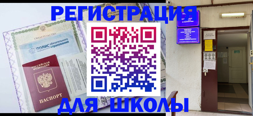 прописка для школы в Торопеце